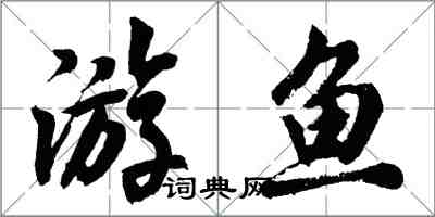 胡問遂游魚行書怎么寫