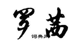 胡問遂羅茜行書個性簽名怎么寫