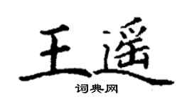 丁謙王遙楷書個性簽名怎么寫