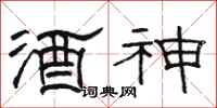 駱恆光酒神隸書怎么寫