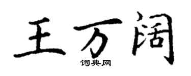 丁謙王萬闊楷書個性簽名怎么寫