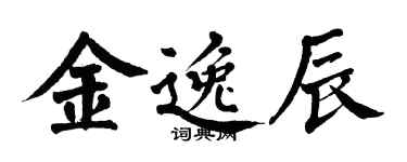 翁闓運金逸辰楷書個性簽名怎么寫