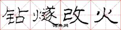 柯春海鑽燧改火隸書怎么寫
