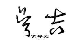 曾慶福吳吉草書個性簽名怎么寫