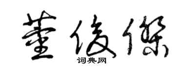 曾慶福董俊傑草書個性簽名怎么寫