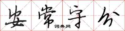 段相林安常守分行書怎么寫