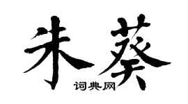 翁闓運朱葵楷書個性簽名怎么寫