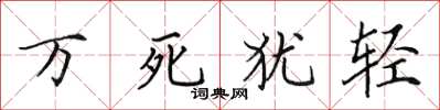 田英章萬死猶輕楷書怎么寫