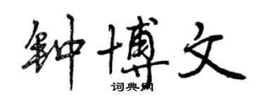 曾慶福鍾博文行書個性簽名怎么寫