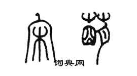 陳墨宋萌篆書個性簽名怎么寫