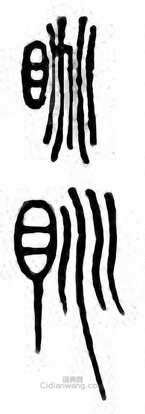 “眺”篆刻印章