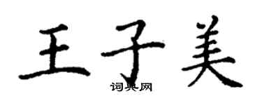 丁謙王子美楷書個性簽名怎么寫