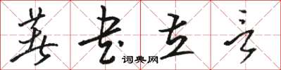 駱恆光著書立言草書怎么寫