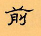 顧仲安寫的硬筆隸書前