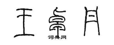陳墨王卓丹篆書個性簽名怎么寫