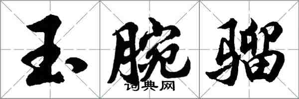 胡問遂玉腕騮行書怎么寫