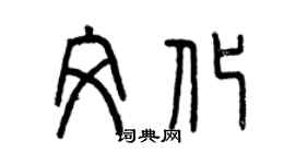 曾慶福文化篆書個性簽名怎么寫