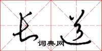 梁錦英長道草書怎么寫