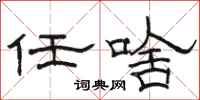 駱恆光任啥隸書怎么寫