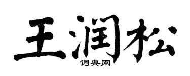 翁闓運王潤松楷書個性簽名怎么寫
