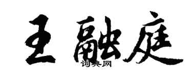 胡問遂王融庭行書個性簽名怎么寫