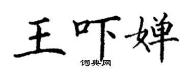 丁謙王嚇嬋楷書個性簽名怎么寫