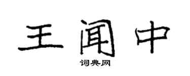 袁強王聞中楷書個性簽名怎么寫