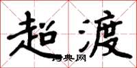 周炳元超渡楷書怎么寫