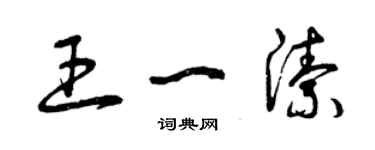 曾慶福王一潔草書個性簽名怎么寫