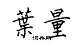 何伯昌葉量楷書個性簽名怎么寫
