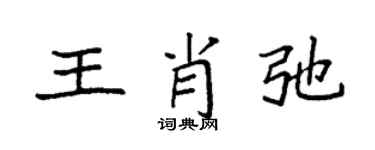 袁強王肖弛楷書個性簽名怎么寫