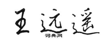駱恆光王遠遙行書個性簽名怎么寫