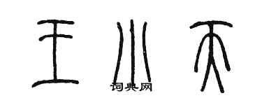 陳墨王小天篆書個性簽名怎么寫