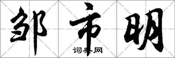 胡問遂鄒市明行書怎么寫