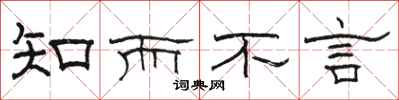 駱恆光知而不言隸書怎么寫