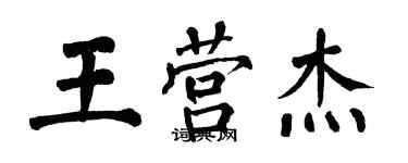 翁闓運王營傑楷書個性簽名怎么寫