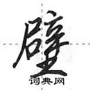田英章寫的硬筆行書壁