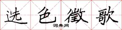 袁強選色徵歌楷書怎么寫