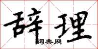 周炳元辭理楷書怎么寫