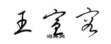 梁錦英王宣容草書個性簽名怎么寫