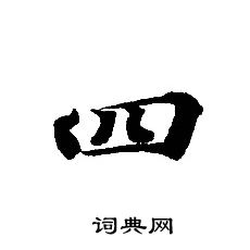 轉輪聖王經寫的四