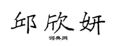 袁強邱欣妍楷書個性簽名怎么寫