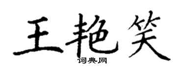 丁謙王艷笑楷書個性簽名怎么寫