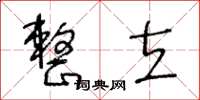王冬齡整立草書怎么寫