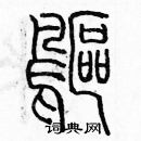 余巨力寫的硬筆篆書鷗