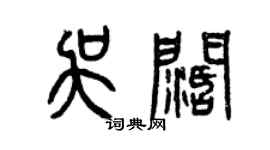 曾慶福吳闊篆書個性簽名怎么寫