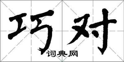 翁闓運巧對楷書怎么寫