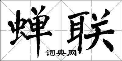 翁闓運蟬聯楷書怎么寫