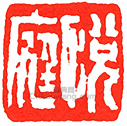 “悅庭”篆刻印章