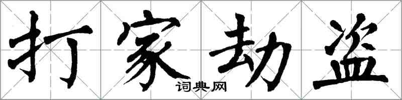 翁闓運打家劫盜楷書怎么寫